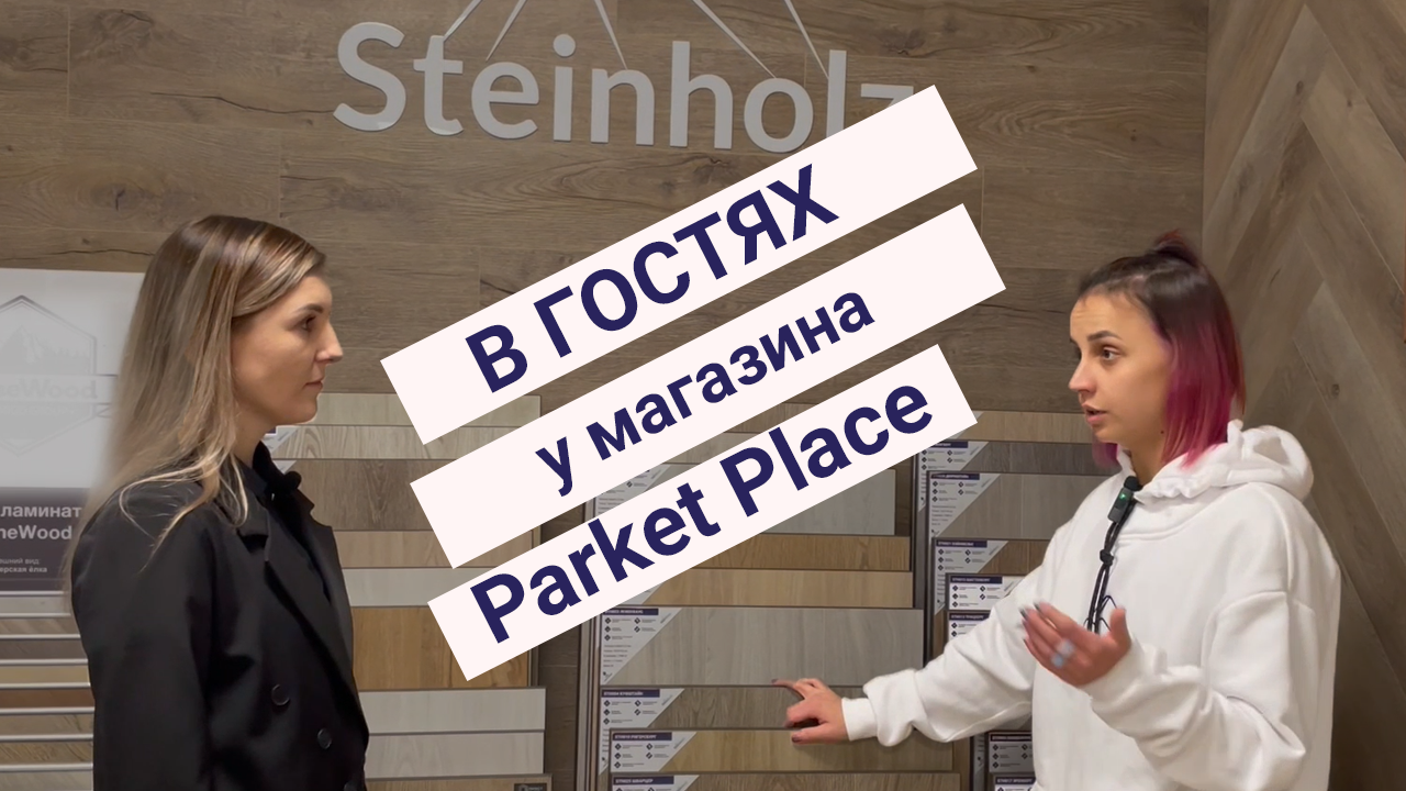 Steinholz в гостях у салона Parket Place смотреть онлайн