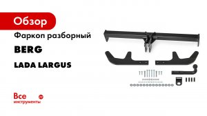 Видеоинструкция по установке фаркопа на LADA LARGUS