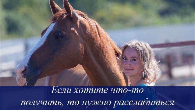Если хотите что то получить, то нужно расслабиться. Елена Петрова-Осинникова смотреть онлайн