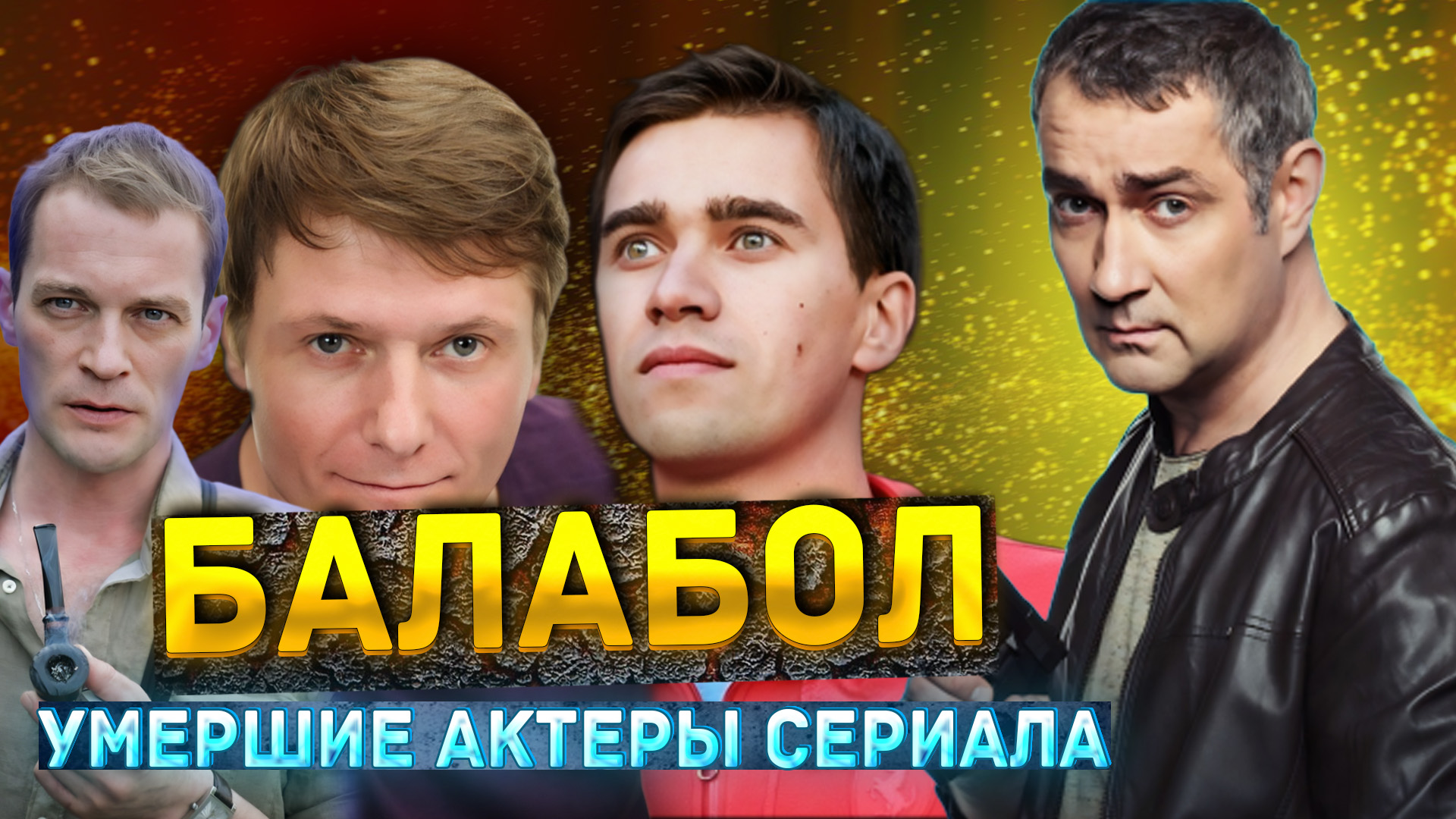 ⚡️20 УМЕРШИХ АКТЕРОВ СЕРИАЛА 