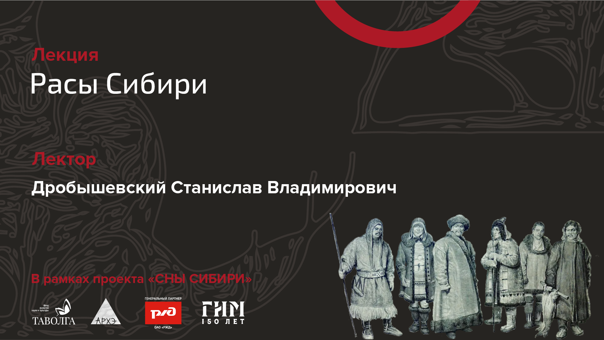 Лекция «Расы Сибири» смотреть онлайн