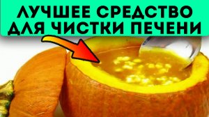 Печень очистится на раз-два! Просто возьми тыкву, мёд и...
