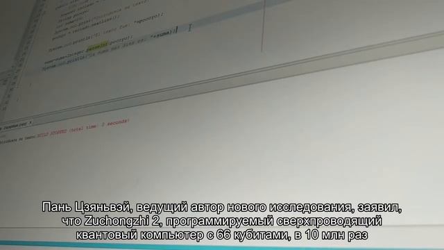 Миллисекунда вместо 30 трлн лет на задачу: Китай представил новый квантовый компьютер смотреть онлайн