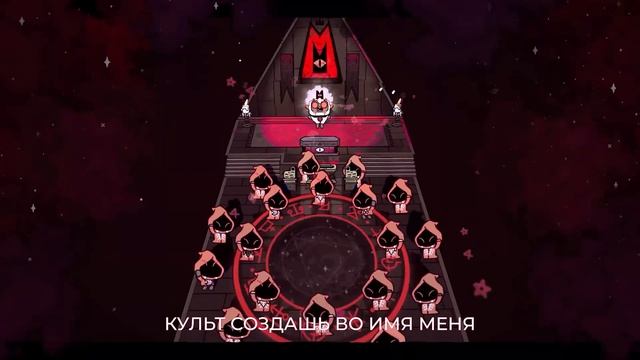 Культ (Cult of the Lamb) смотреть онлайн