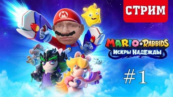 MARIO+RABBIDS ИСКРЫ НАДЕЖДЫ / Стрим новинки (Babigruhin)