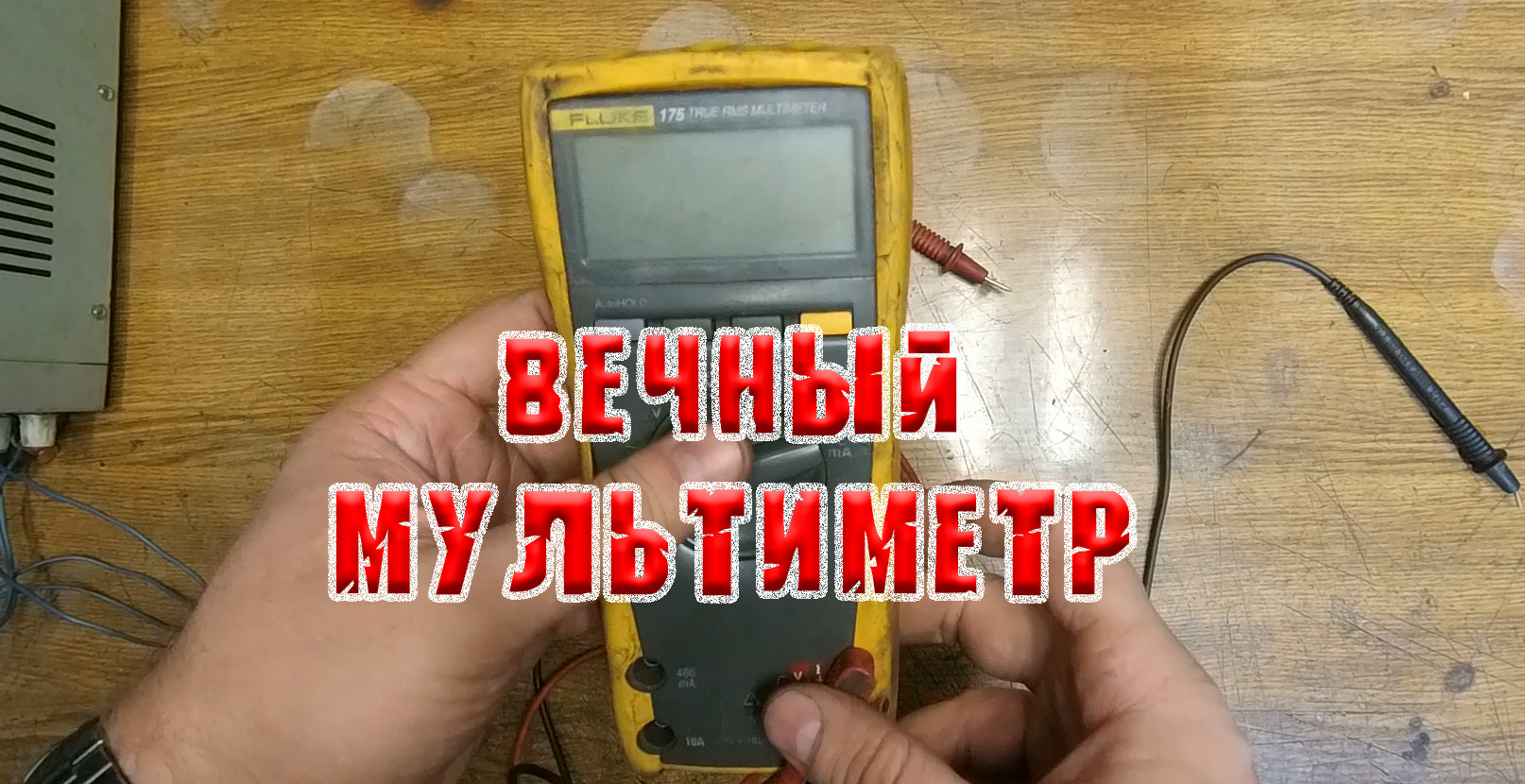 Бессмертный мультиметр FLUKE 175, после 17 лет работы в экстремальных условиях. смотреть онлайн