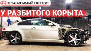 У РАЗБИТОГО КОРЫТА BMW!