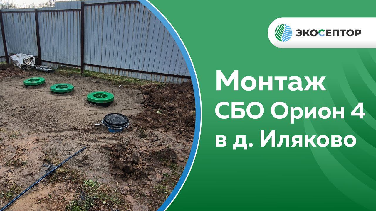 Станция глубокой биологической очистки Орион 4 смотреть онлайн
