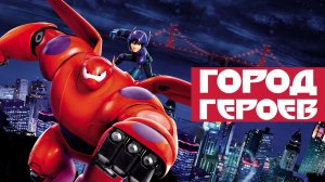 Город героев [трейлер]