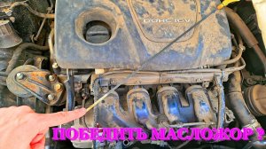 СДЕЛАЙ ТАК! МАСЛОЖОРА БОЛЬШЕ НЕ БУДЕТ! (KIA RIO/SOLARIS/VESTA)  ПОБЕДИТЬ МАСЛОЖОР НА КОРЕЙЦЕ