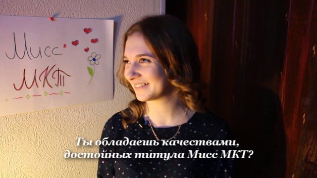 Будущая Мисс МКТ 2015 смотреть онлайн