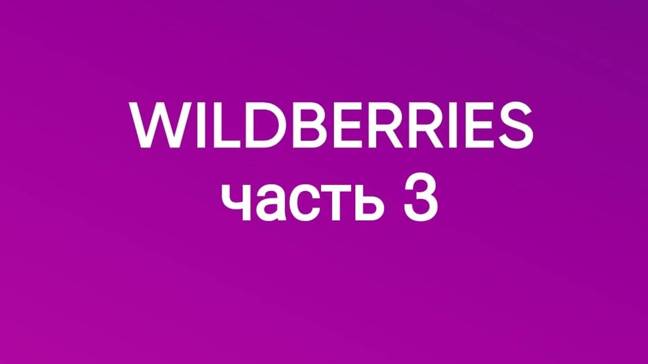 Обзор покупок с Wildberries 3. смотреть онлайн
