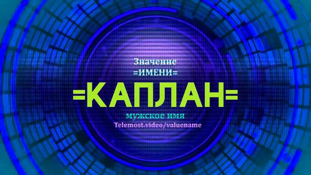 Значение имени Каплан - Тайна имени смотреть онлайн