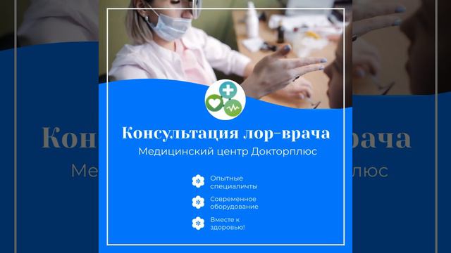 Прием опытного Лор-врача в Сургуте | МЦ Докторплюс смотреть онлайн