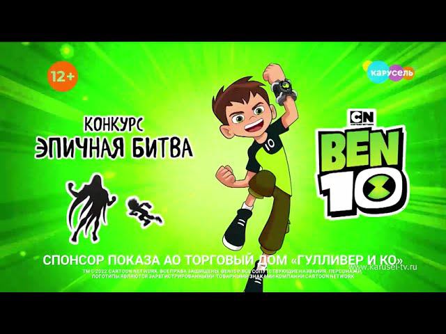 КОНКУРС: BEN 10 — Эпичная битва! | Телеканал Карусель смотреть онлайн