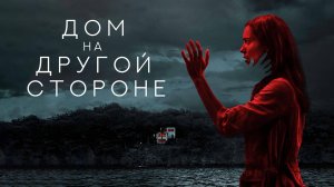 Дом на другой стороне(краткий пересказ фильма)