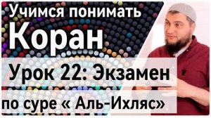 Урок 22: «аль-Ихляс» Экзамен (УПК)   Проверь себя по сурам 112-114 и Фатиха