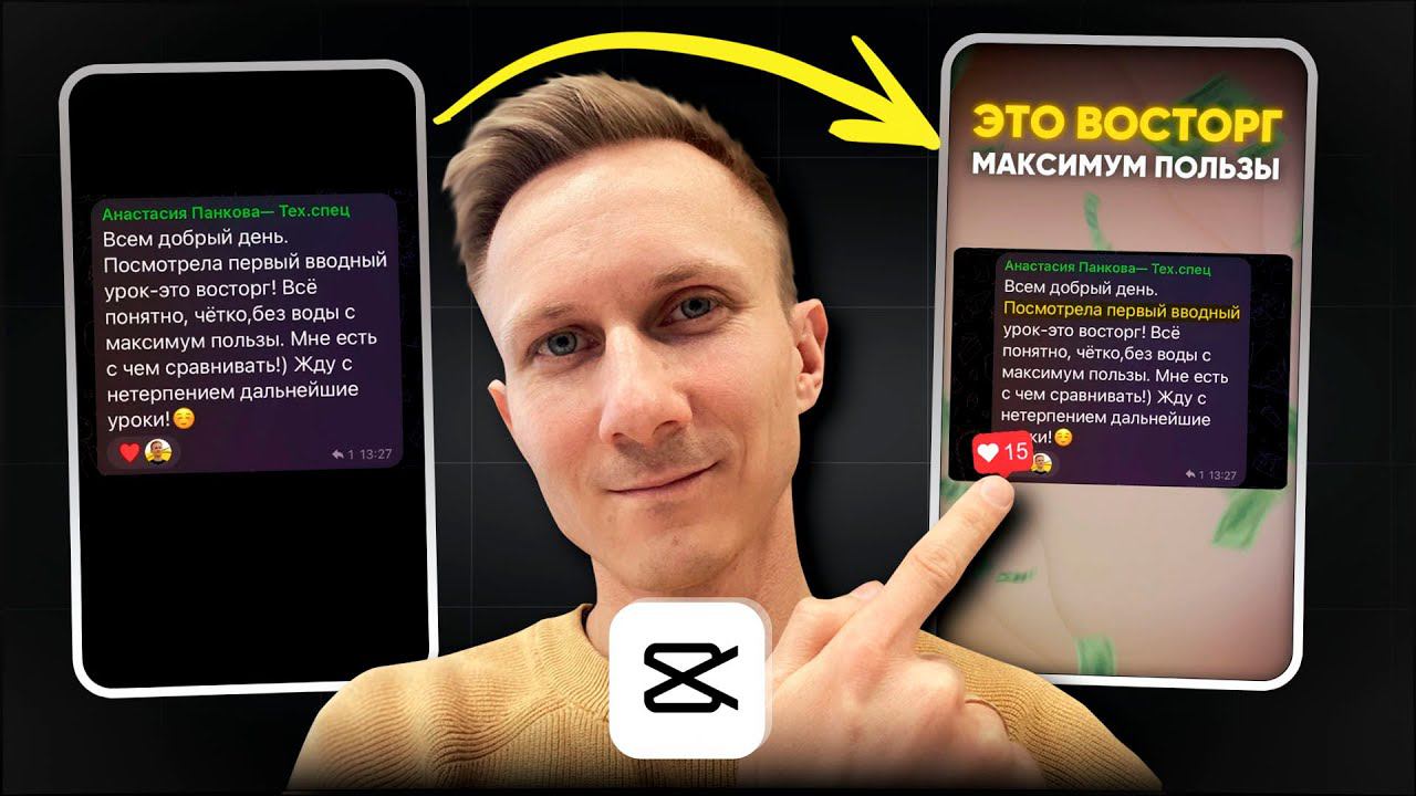 Как в CapCut PC динамично смонтировать отзыв в экспертном Reels