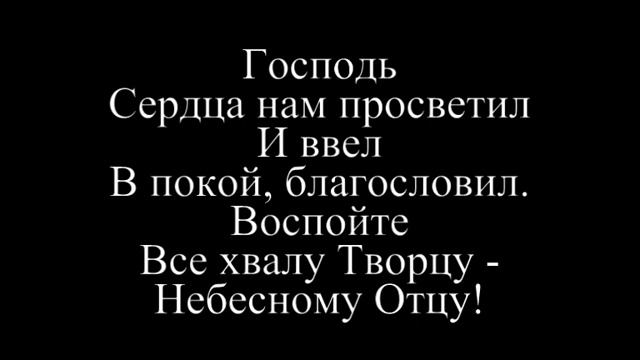 ПС 137 Как сладок день святой без слов смотреть онлайн
