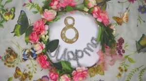 Поздравление с 8 Марта от детской студии мульстипликации «Шелкопряд»