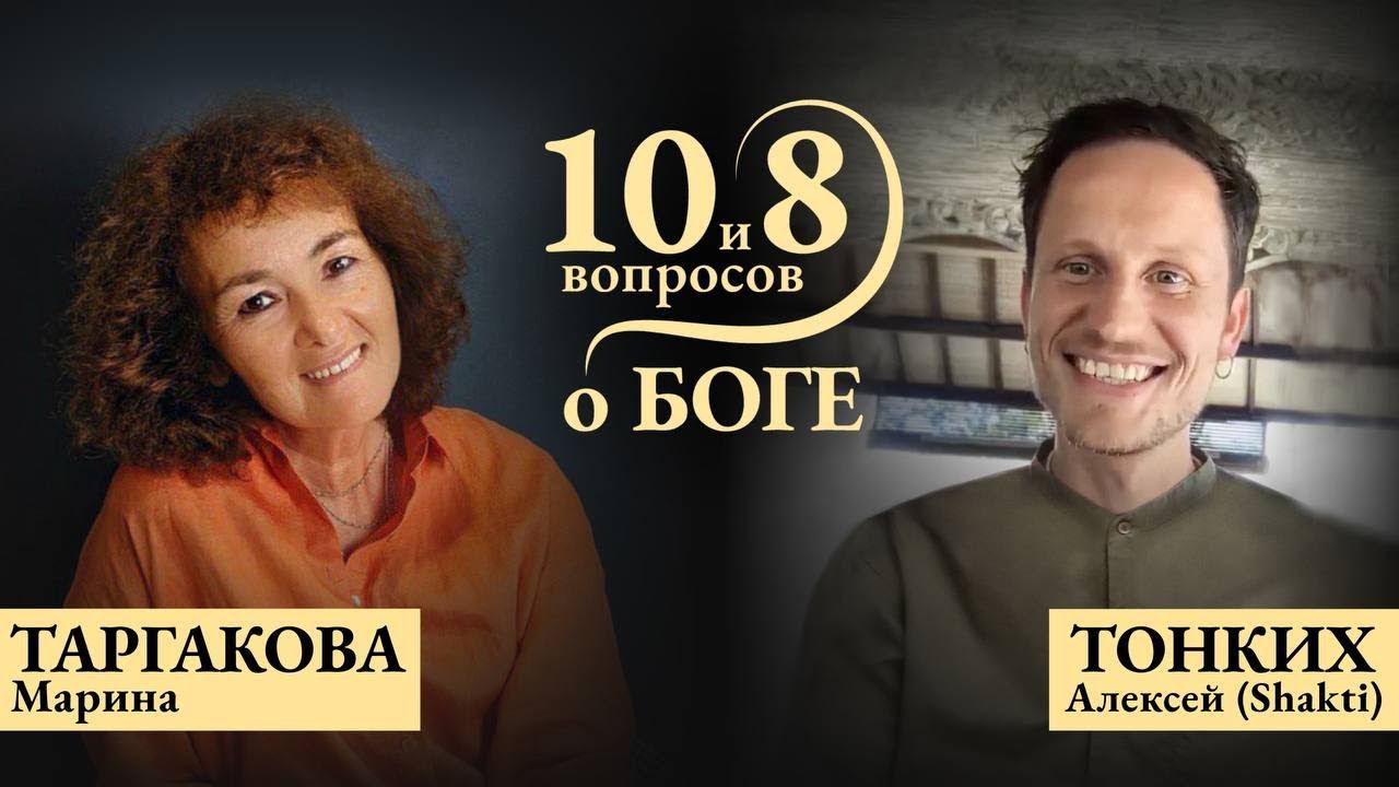 10 и 8 вопросов о Боге │ МАРИНА ТАРГАКОВА смотреть онлайн