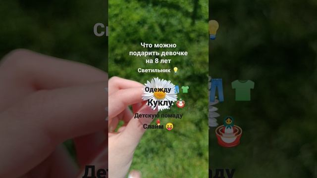 что можно подарить девочке на 8 лет ?? смотреть онлайн
