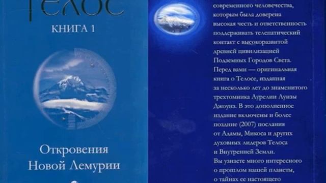 Телос книга 1 Откровения Новой Лемурии Аурелия Луиза Джоунс TEL 360 X 480 смотреть онлайн
