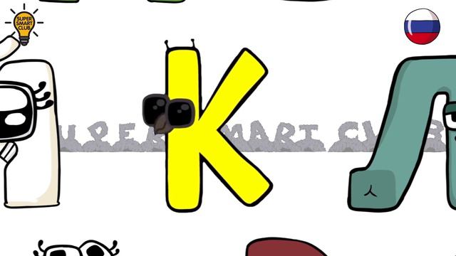 Russian Alphabet Lore | Part 2