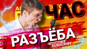 Час РАЗЪЁБА  #коллекторы #микрозаймы #антиколлекторы