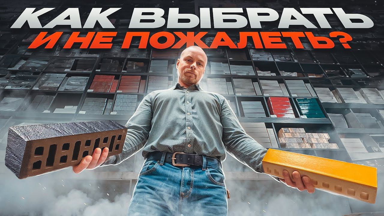 Облицовочный кирпич: какой выбрать? НОВИНКИ 2024 Кирпич — основа Мироздания смотреть онлайн