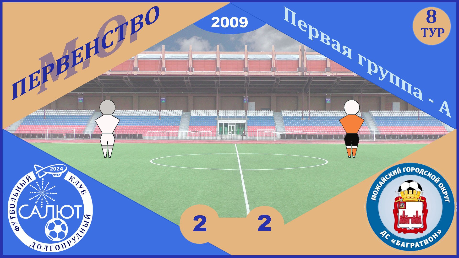 ФСК Салют 2009  2-2  ДС Багратион