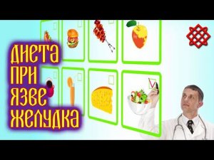 ПИТАНИЕ ПРИ ЯЗВЕ ЖЕЛУДКА. Диета Стол № 1. Что Можно и Что Нельзя есть.mp4