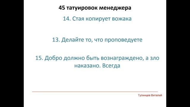 45 Татуировок менеджера смотреть онлайн