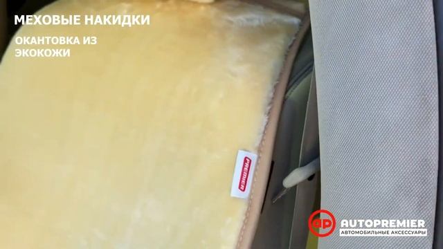 Обзор Меховые накидки AUTOPREMIER смотреть онлайн