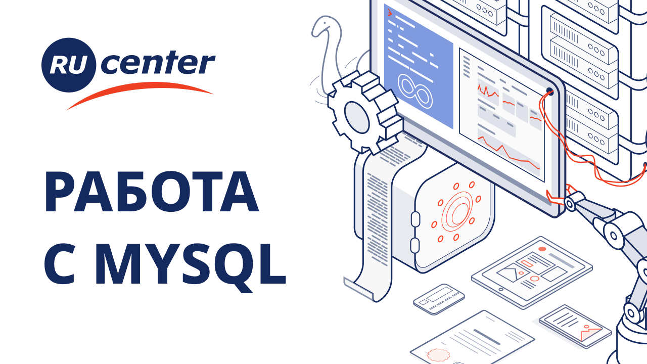 Работа с базами данных MySQL смотреть онлайн