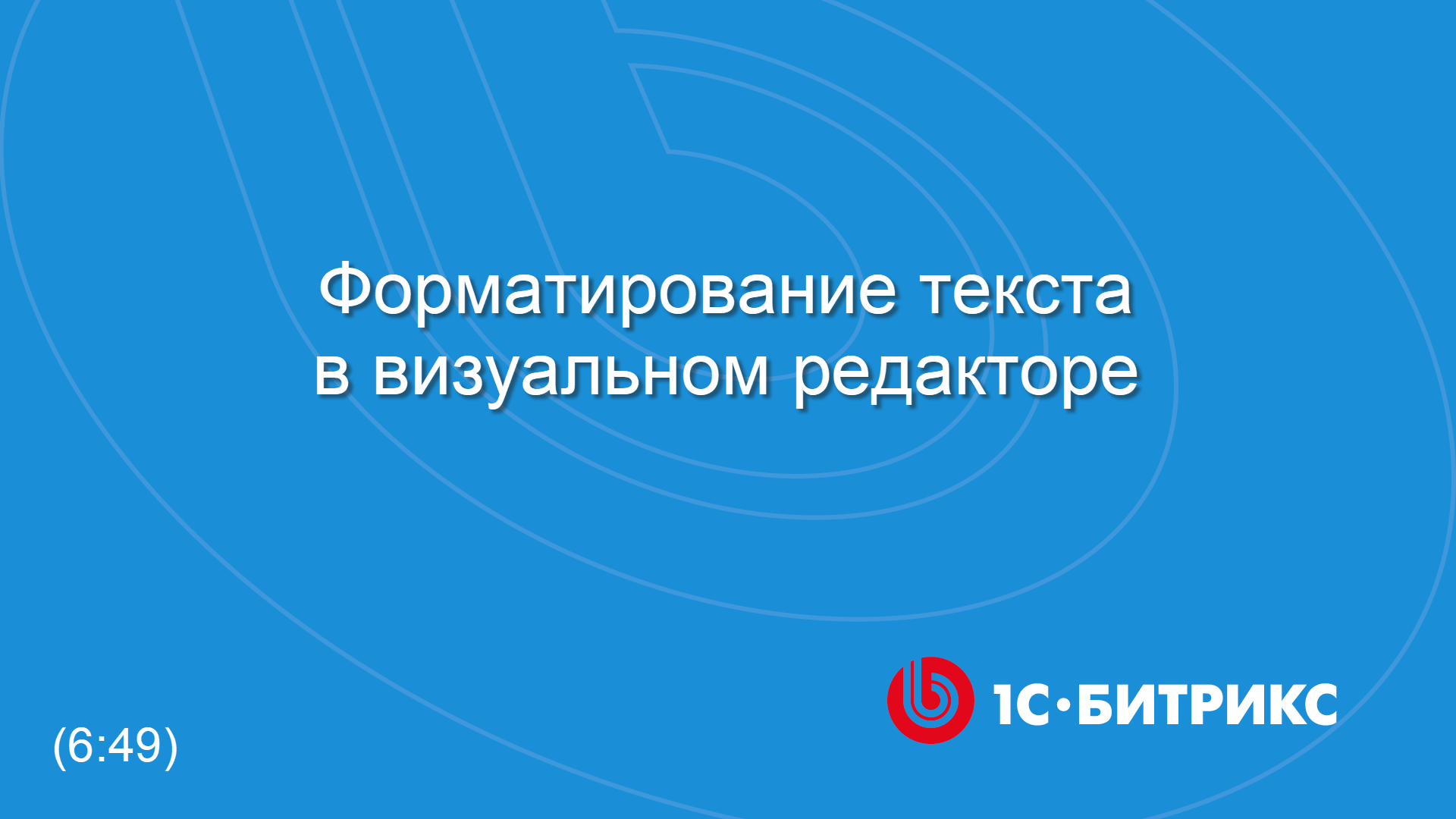 Форматирование текста в визуальном редакторе смотреть онлайн