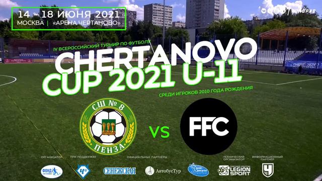 СШ №8 - Zemlyakoff /Пенза/ - Future /Москва/. Chertanovo Cup 2021 U-11 смотреть онлайн