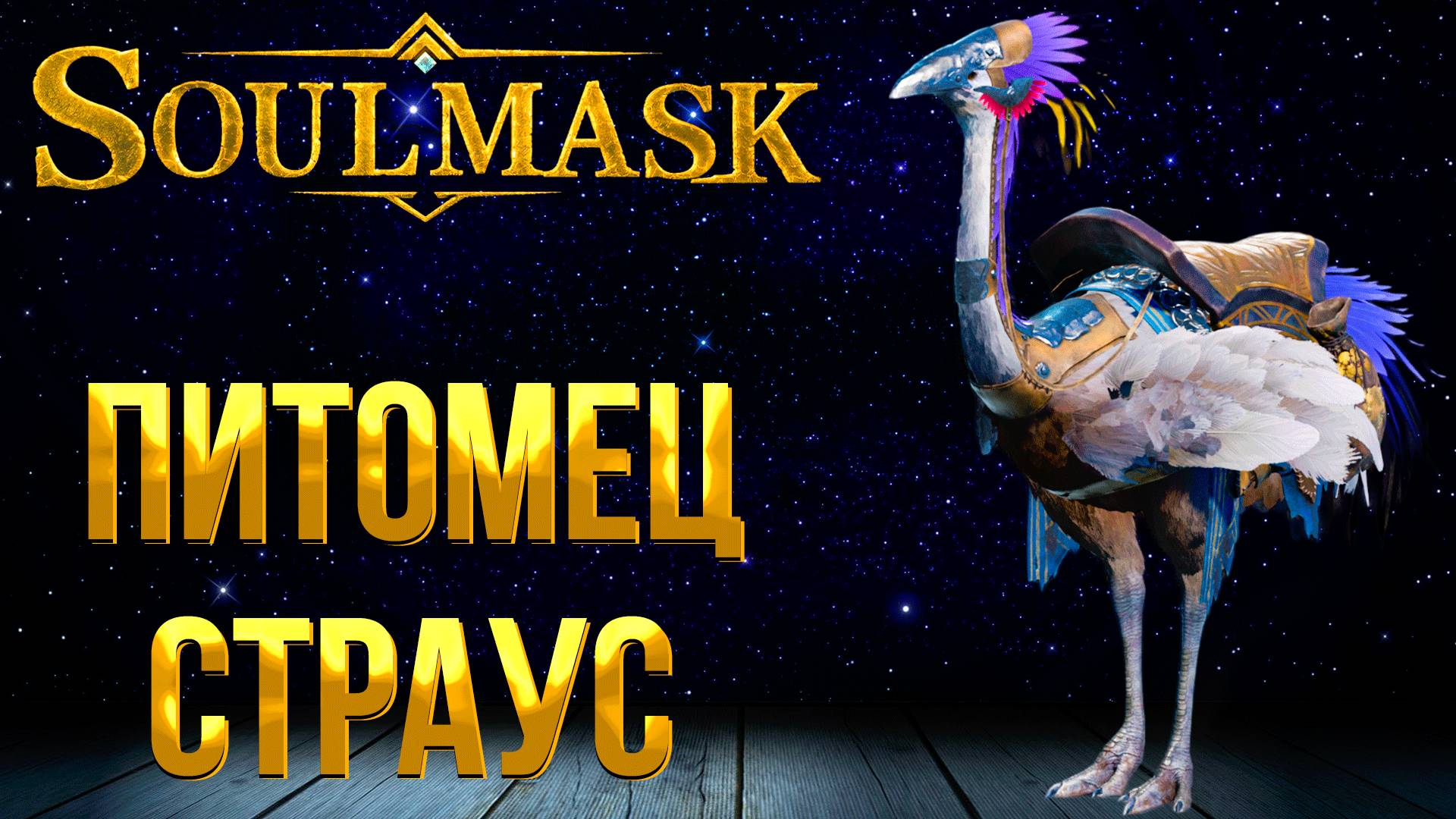 Soulmask ➤ СТРАУС / КАК ПРИРУЧИТЬ СТРАУСА / ГДЕ НАЙТИ ЯЙЦО СТРАУСА / ЧЕМ КОРМИТЬ СТРАУСА смотреть онлайн