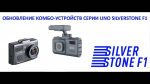 Как обновить комбо-устройства SilverStone F1 - серия UNO