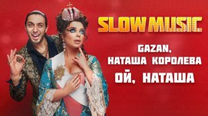 Gazan, Наташа Королева - Ой, Наташа (Slowed + Reverb)