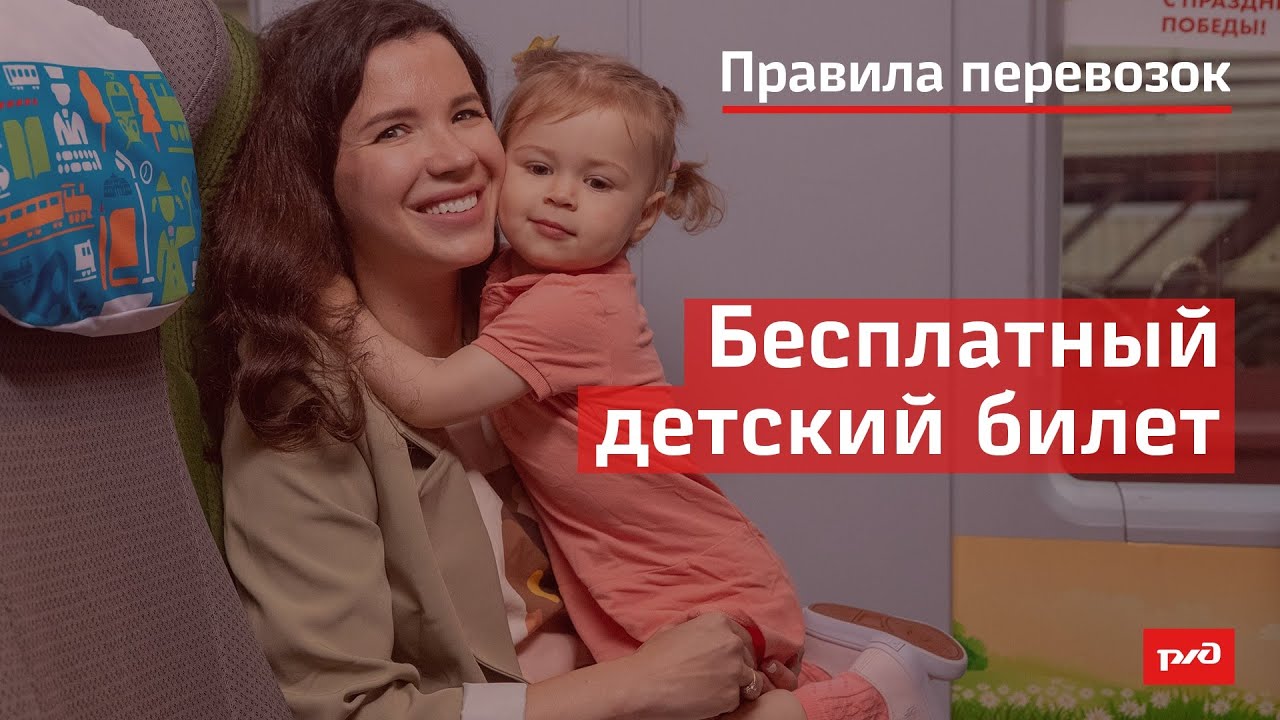 Бесплатный детский билет смотреть онлайн