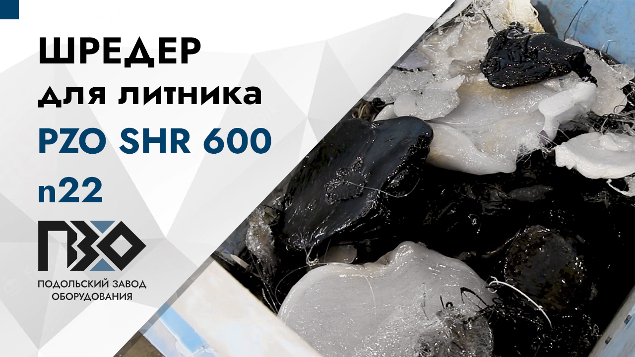 Шредер для литника ПП+ПВХ | Шредер одновальный PZO SHR 600 n22 смотреть онлайн