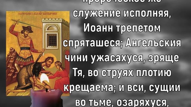 Кондак Предтечи. Молитва на сегодня смотреть онлайн