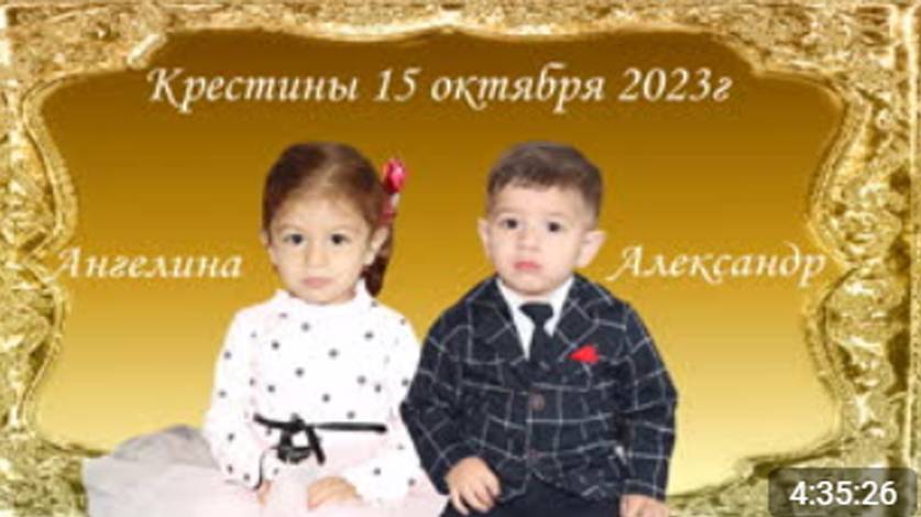 № 50 КРЕСТИНЫ 15 ОКТЯБРЯ 2023 АНГЕЛИНА И АЛЕКСАНДР смотреть онлайн