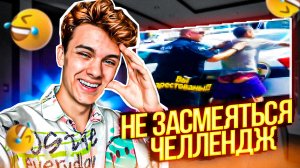 ПОПРОБУЙ НЕ ЗАСМЕЯТЬСЯ ЧЕЛЛЕНДЖ