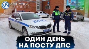 Один день на посту ДПС
