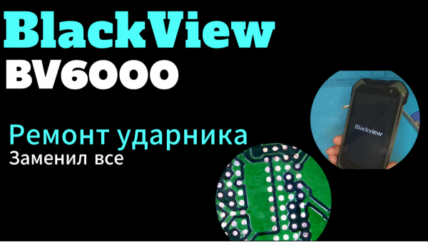 Ремонт телефона BlackView BV6000 после падения. Реболл процессора и памяти.