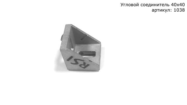 Угловой соединитель 40х40 для станочного профиля.