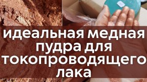 Идеальная медная пудра для гальванопластики. Как сделать токопроводящий лак