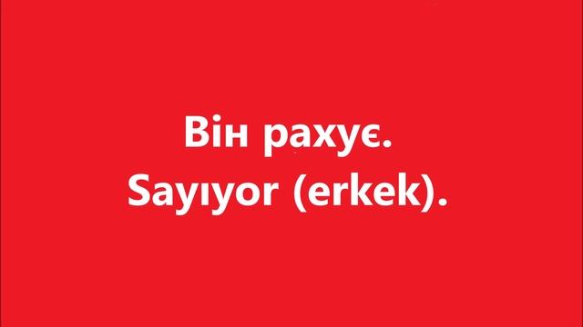 Турецька мова: Урок 7 - Числа смотреть онлайн